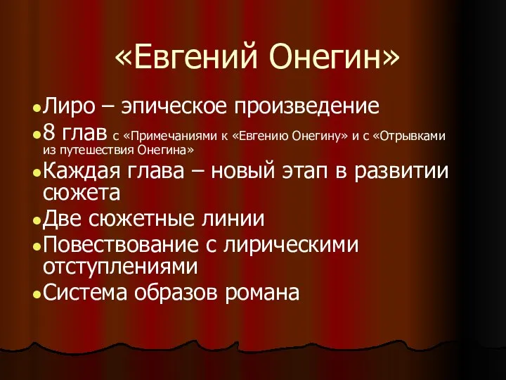 «Евгений Онегин» Лиро – эпическое произведение 8 глав с «Примечаниями к «Евгению Онегину»