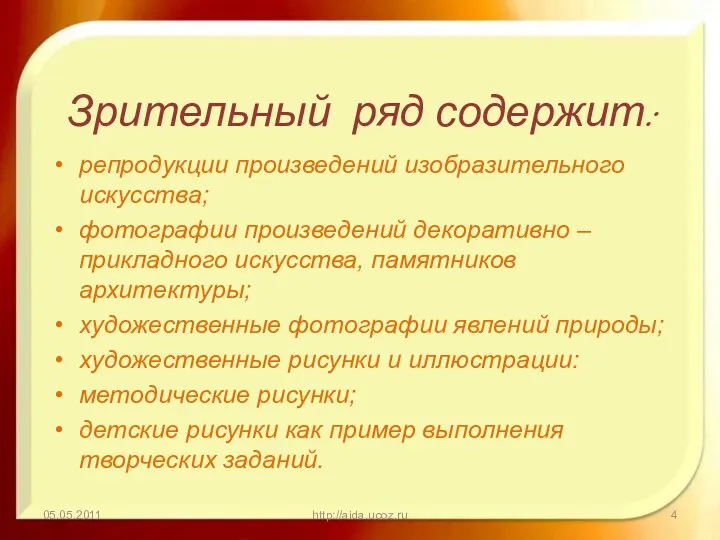 Зрительный ряд содержит: репродукции произведений изобразительного искусства; фотографии произведений декоративно – прикладного искусства,