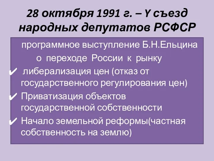 28 октября 1991 г. – Y съезд народных депутатов РСФСР