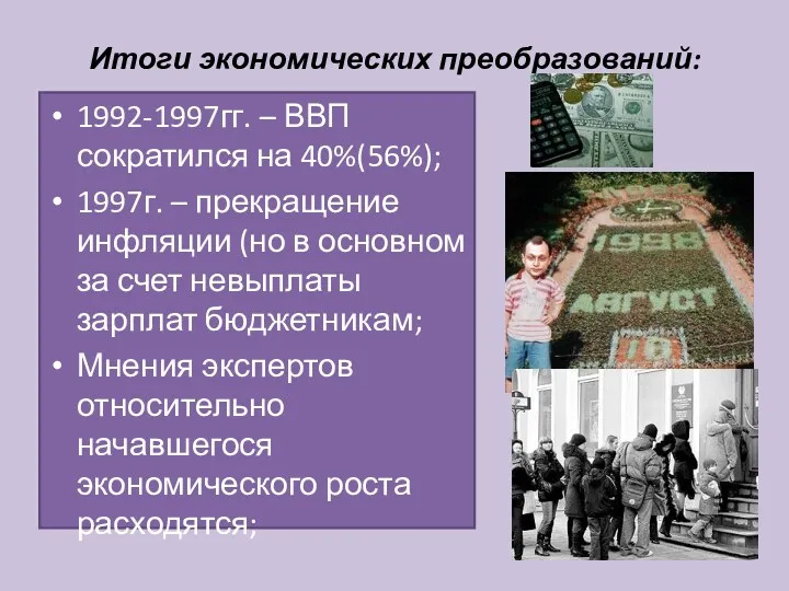 Итоги экономических преобразований: 1992-1997гг. – ВВП сократился на 40%(56%); 1997г.