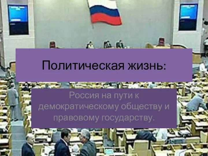 Политическая жизнь: Россия на пути к демократическому обществу и правовому государству.