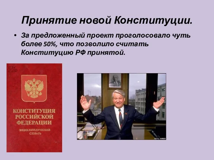 Принятие новой Конституции. За предложенный проект проголосовало чуть более 50%, что позволило считать Конституцию РФ принятой.