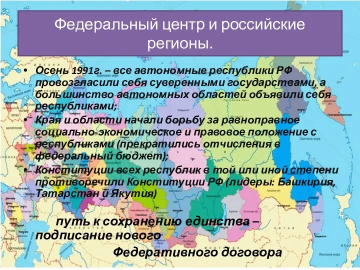 Федеральный центр и российские регионы. Осень 1991г. – все автономные