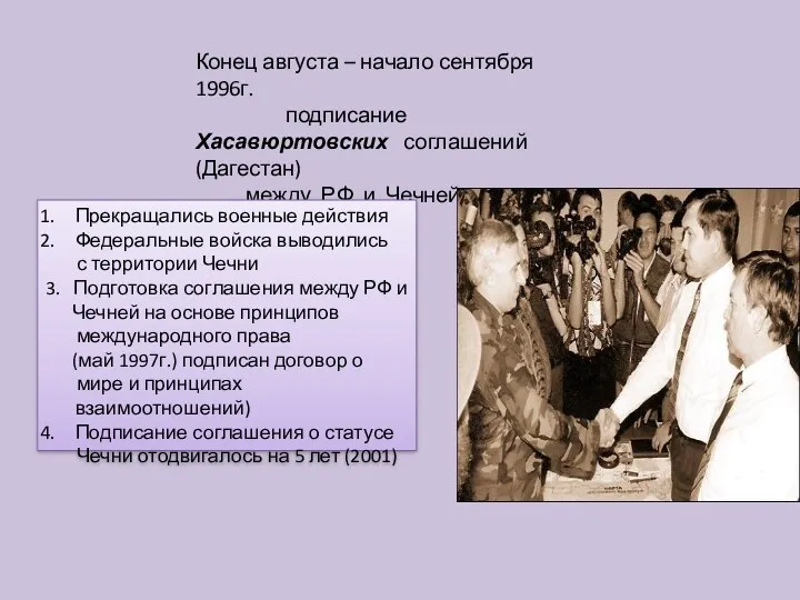 Конец августа – начало сентября 1996г. подписание Хасавюртовских соглашений (Дагестан)