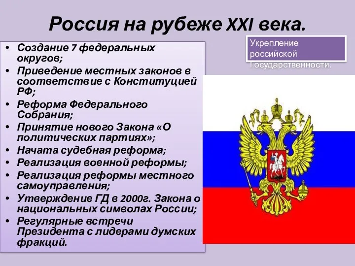 Россия на рубеже XXI века. Создание 7 федеральных округов; Приведение