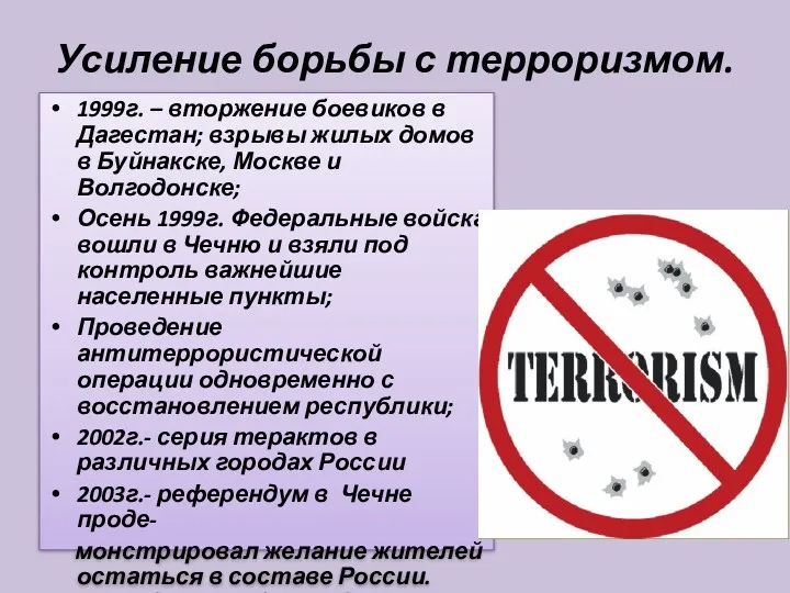 Усиление борьбы с терроризмом. 1999г. – вторжение боевиков в Дагестан;