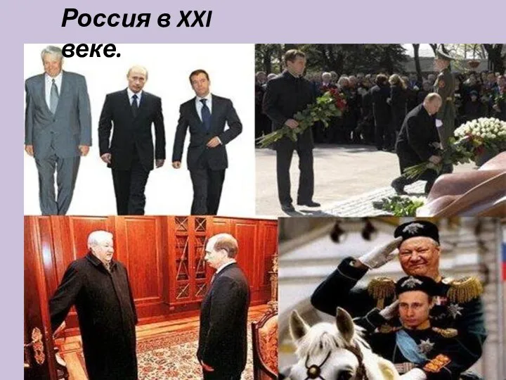 Россия в XXI веке.