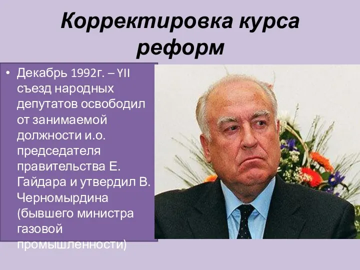 Корректировка курса реформ Декабрь 1992г. – YII съезд народных депутатов