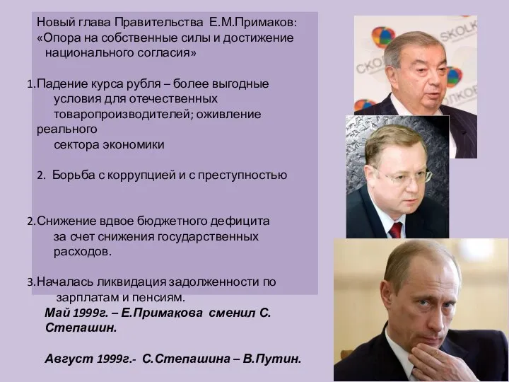 Новый глава Правительства Е.М.Примаков: «Опора на собственные силы и достижение