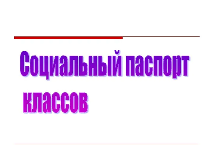 Социальный паспорт классов