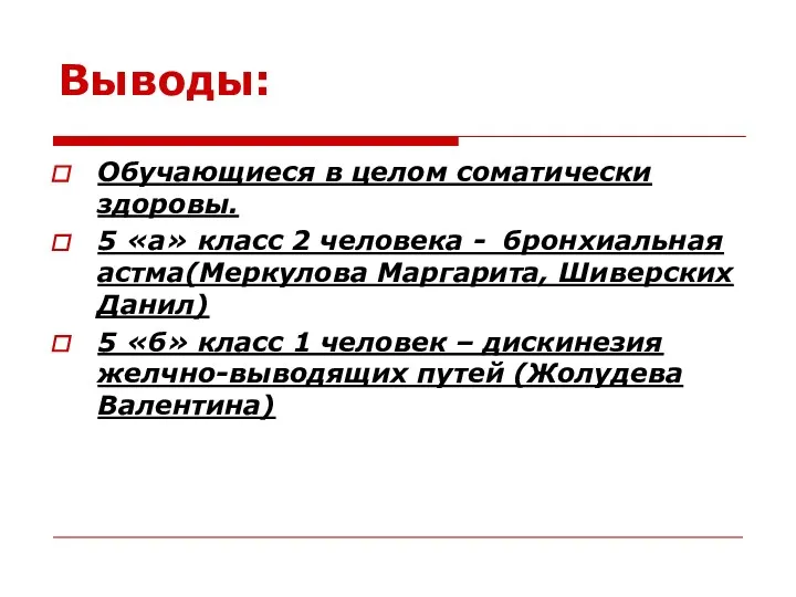 Выводы: Обучающиеся в целом соматически здоровы. 5 «а» класс 2