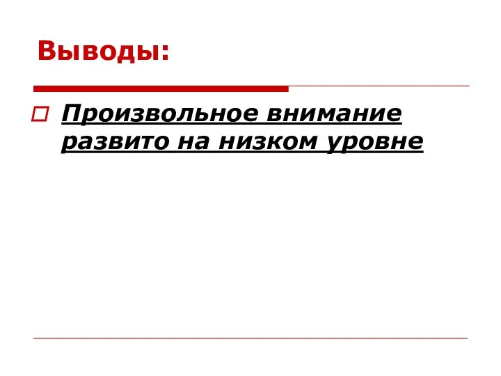 Выводы: Произвольное внимание развито на низком уровне