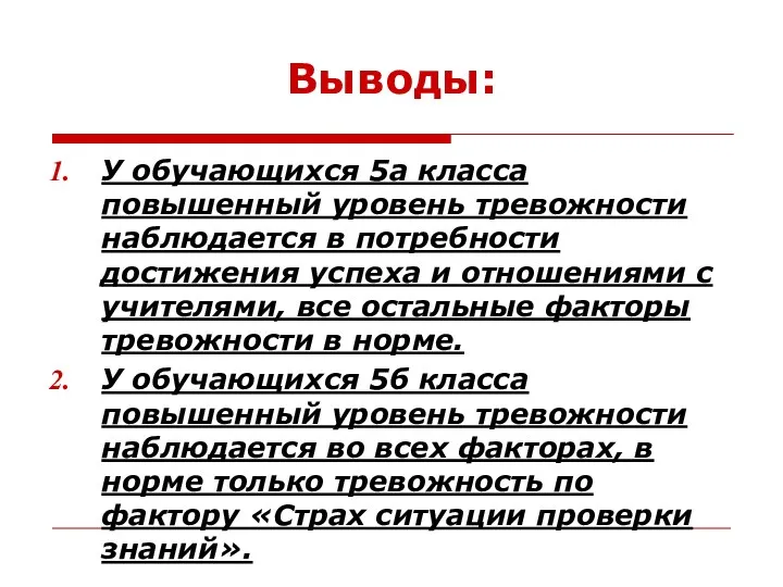 Выводы: У обучающихся 5а класса повышенный уровень тревожности наблюдается в