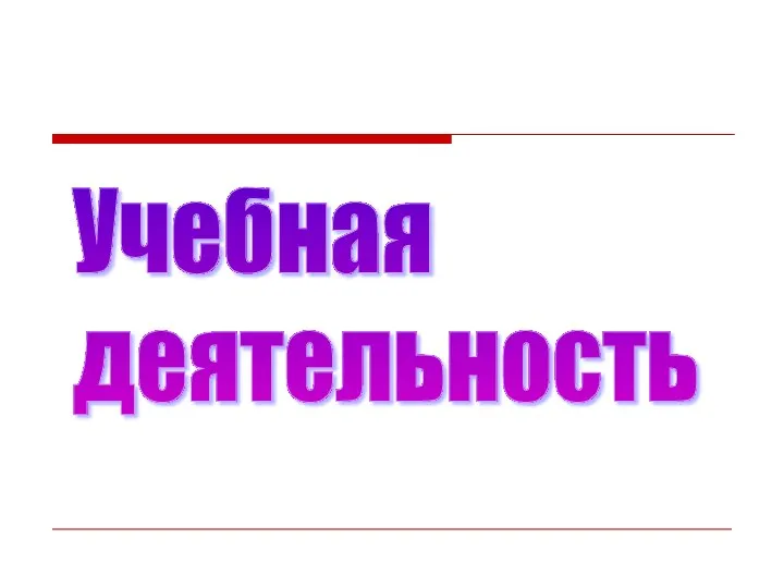 Учебная деятельность