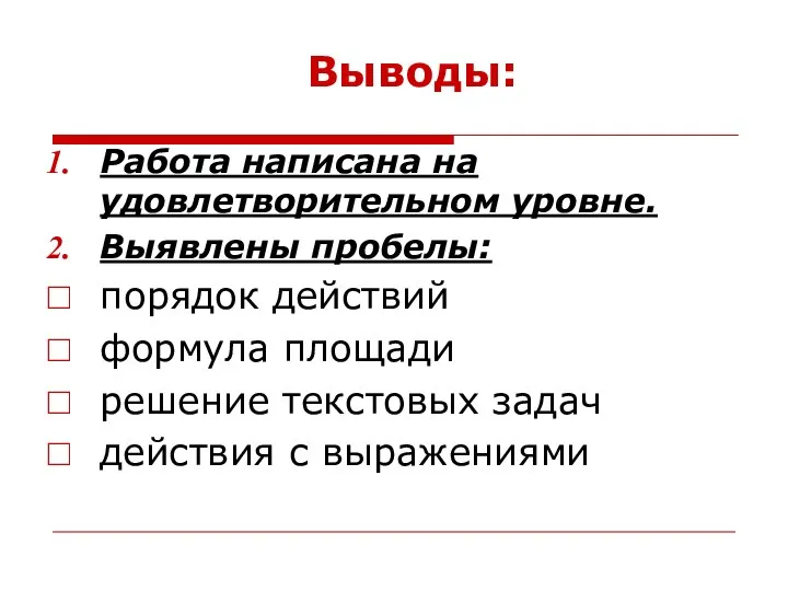 Выводы: Работа написана на удовлетворительном уровне. Выявлены пробелы: порядок действий