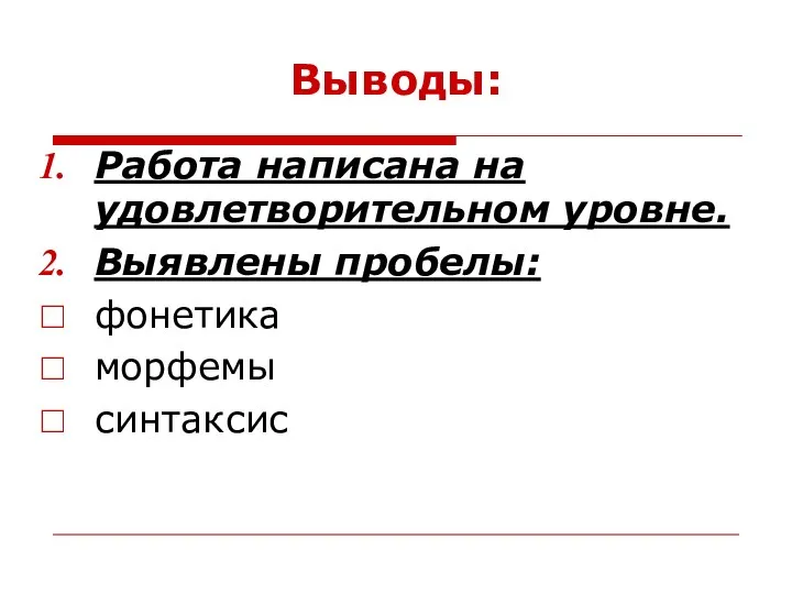 Выводы: Работа написана на удовлетворительном уровне. Выявлены пробелы: фонетика морфемы синтаксис