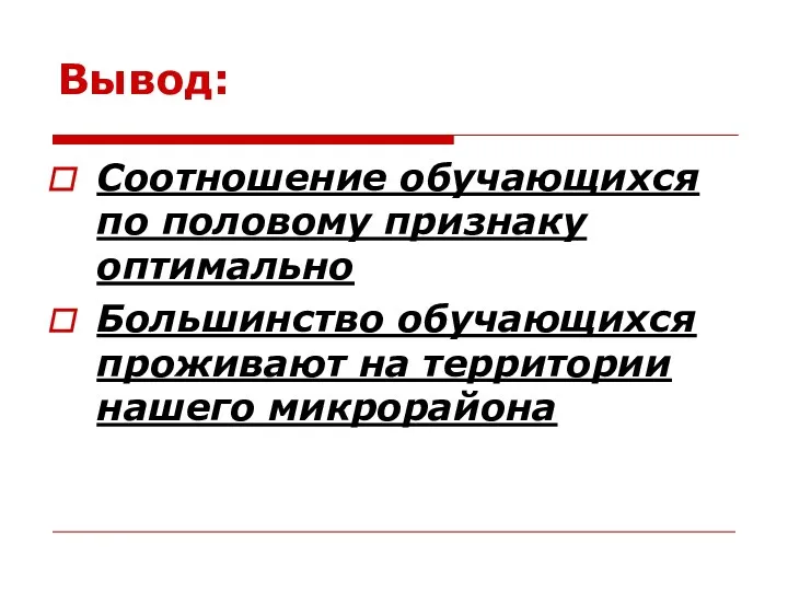 Вывод: Соотношение обучающихся по половому признаку оптимально Большинство обучающихся проживают на территории нашего микрорайона