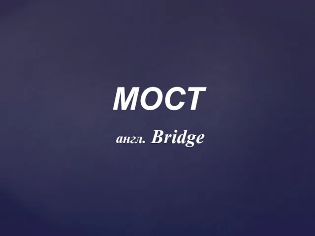 МОСТ англ. Bridge