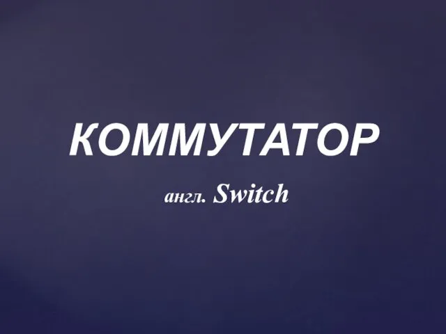 КОММУТАТОР англ. Switch