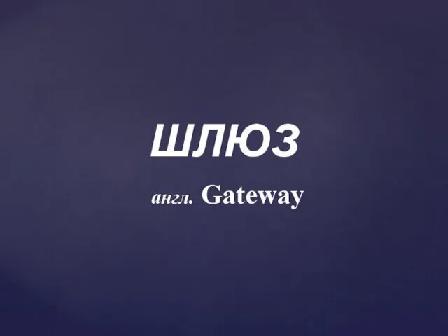 ШЛЮЗ англ. Gateway