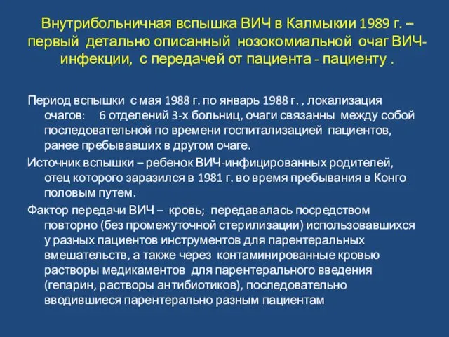 Внутрибольничная вспышка ВИЧ в Калмыкии 1989 г. – первый детально