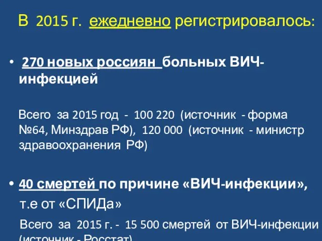 В 2015 г. ежедневно регистрировалось: 270 новых россиян больных ВИЧ-инфекцией