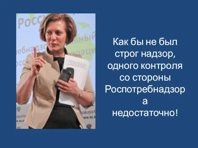 Как бы не был строг надзор, одного контроля со стороны Роспотребнадзора недостаточно!