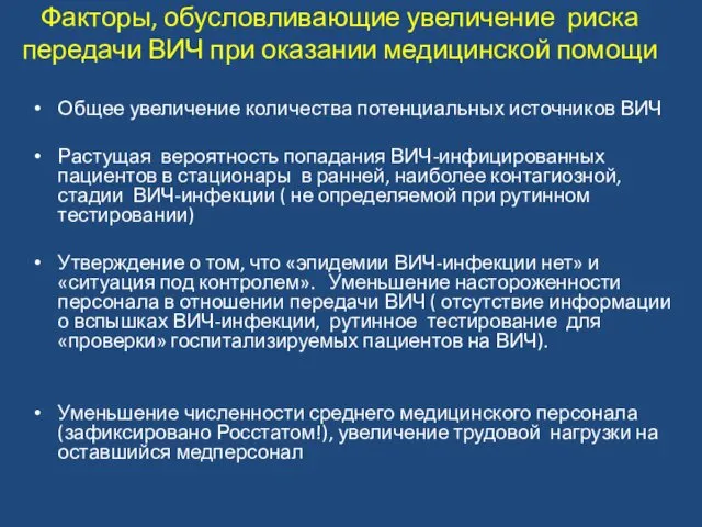 Факторы, обусловливающие увеличение риска передачи ВИЧ при оказании медицинской помощи