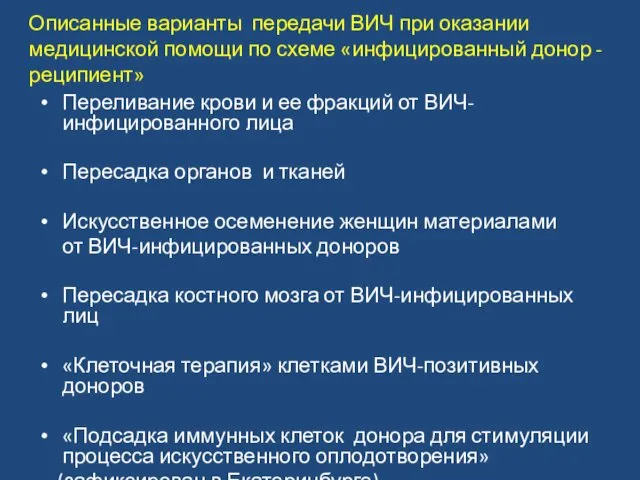 Описанные варианты передачи ВИЧ при оказании медицинской помощи по схеме