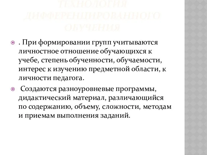 Технология дифференцированного обучения . При формировании групп учитываются личностное отношение