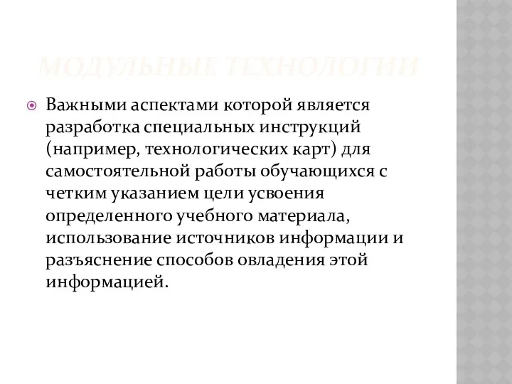 Модульные технологии Важными аспектами которой является разработка специальных инструкций (например,