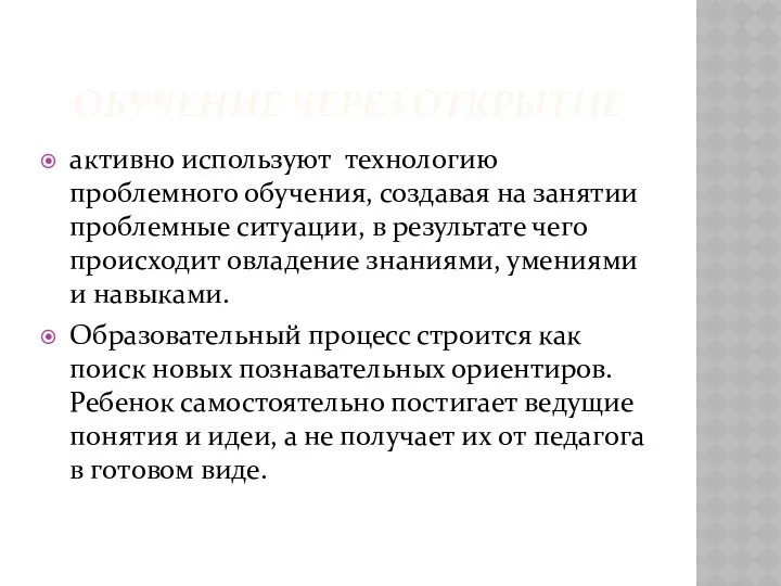 Обучение через открытие активно используют технологию проблемного обучения, создавая на