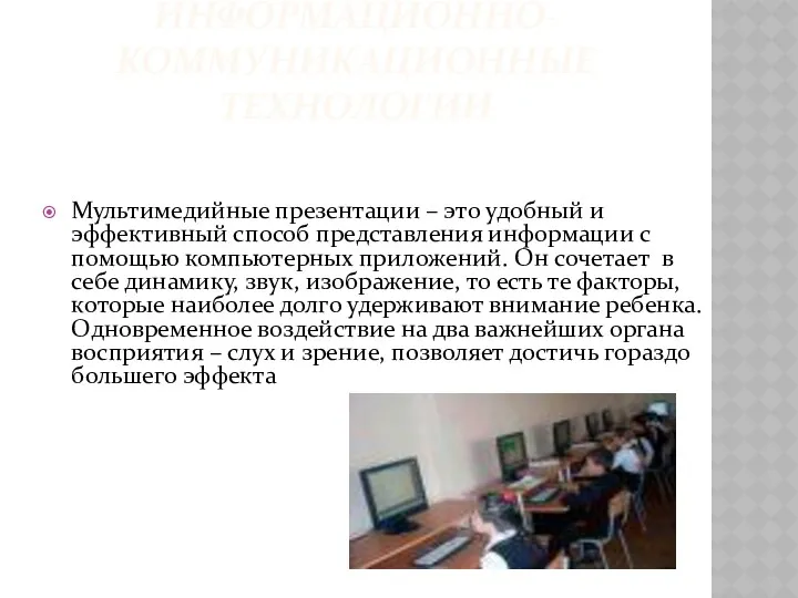 Информационно-коммуникационные технологии Мультимедийные презентации – это удобный и эффективный способ