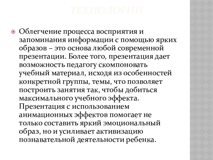 технологии Облегчение процесса восприятия и запоминания информации с помощью ярких