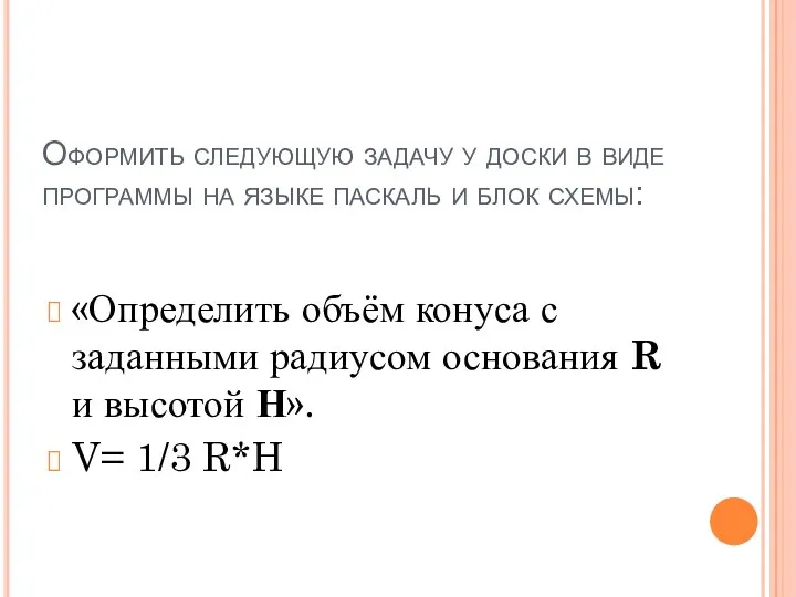 Оформить следующую задачу у доски в виде программы на языке