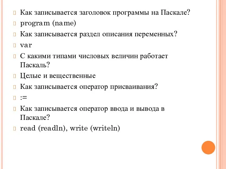 Как записывается заголовок программы на Паскале? program (name) Как записывается