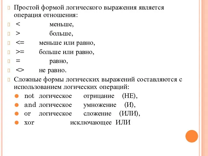 Простой формой логического выражения является операция отношения: > больше, >=