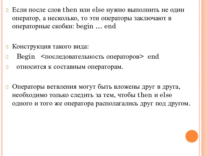 Если после слов then или else нужно выполнить не один