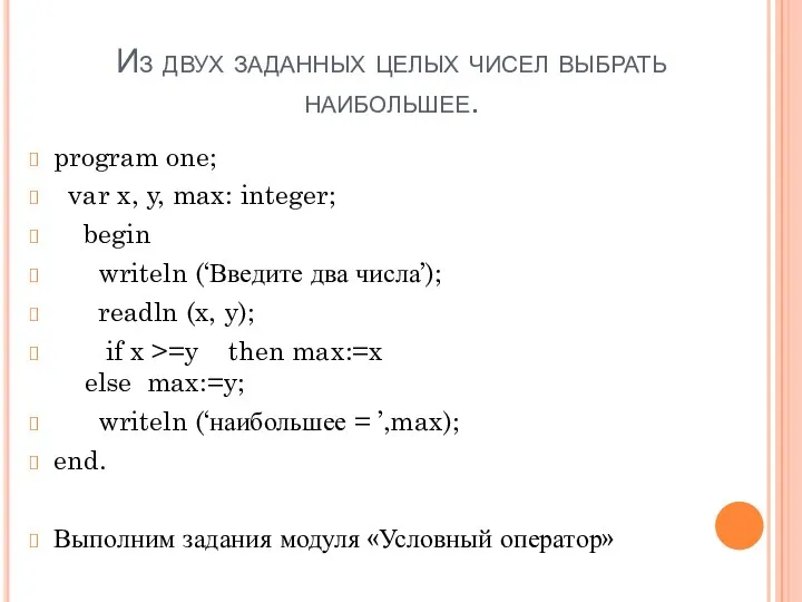 Из двух заданных целых чисел выбрать наибольшее. program one; var