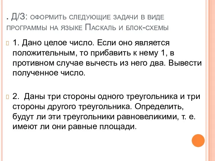 . Д/З: оформить следующие задачи в виде программы на языке