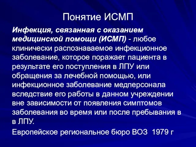 Понятие ИСМП Инфекция, связанная с оказанием медицинской помощи (ИСМП) -