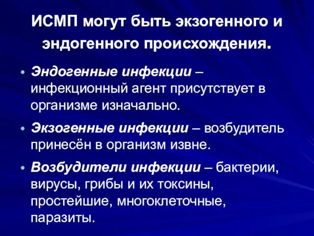 ИСМП могут быть экзогенного и эндогенного происхождения. Эндогенные инфекции –