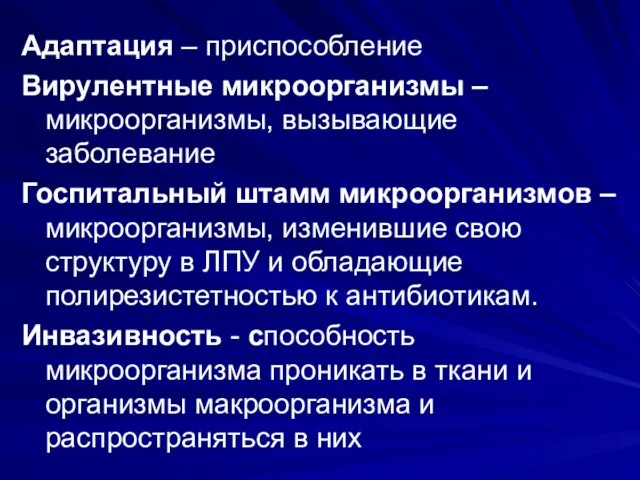 Адаптация – приспособление Вирулентные микроорганизмы – микроорганизмы, вызывающие заболевание Госпитальный