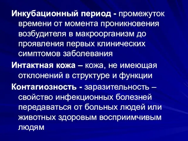 Инкубационный период - промежуток времени от момента проникновения возбудителя в