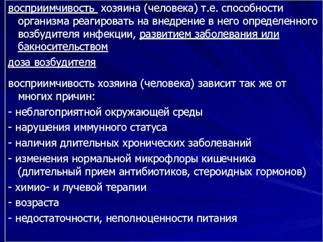 восприимчивость хозяина (человека) т.е. способности организма реагировать на внедрение в