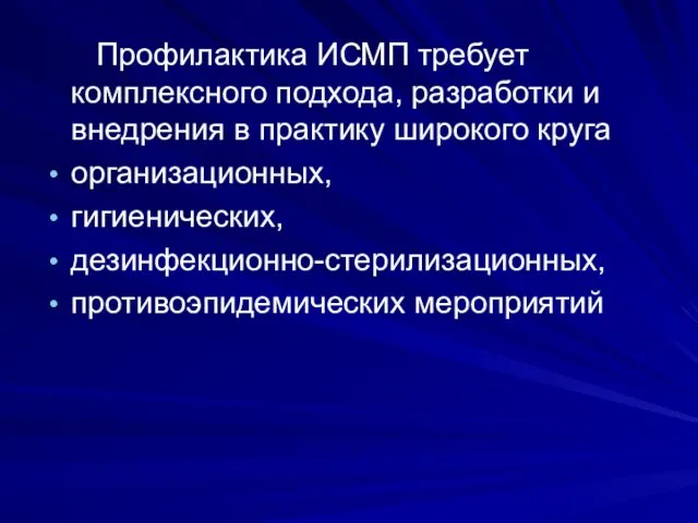 Профилактика ИСМП требует комплексного подхода, разработки и внедрения в практику