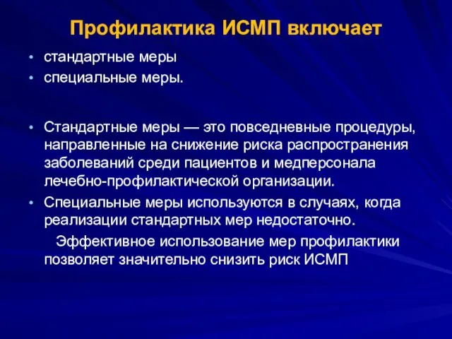 Профилактика ИСМП включает стандартные меры специальные меры. Стандартные меры —