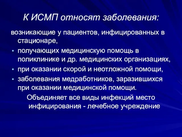 К ИСМП относят заболевания: возникающие у пациентов, инфицированных в стационаре,