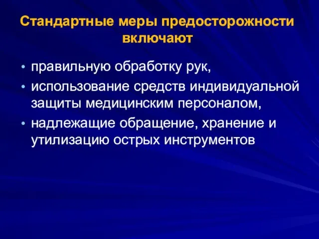 Стандартные меры предосторожности включают правильную обработку рук, использование средств индивидуальной