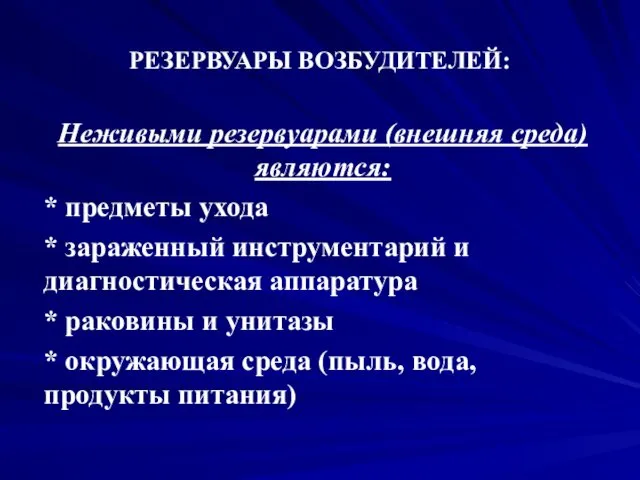 РЕЗЕРВУАРЫ ВОЗБУДИТЕЛЕЙ: Неживыми резервуарами (внешняя среда) являются: * предметы ухода